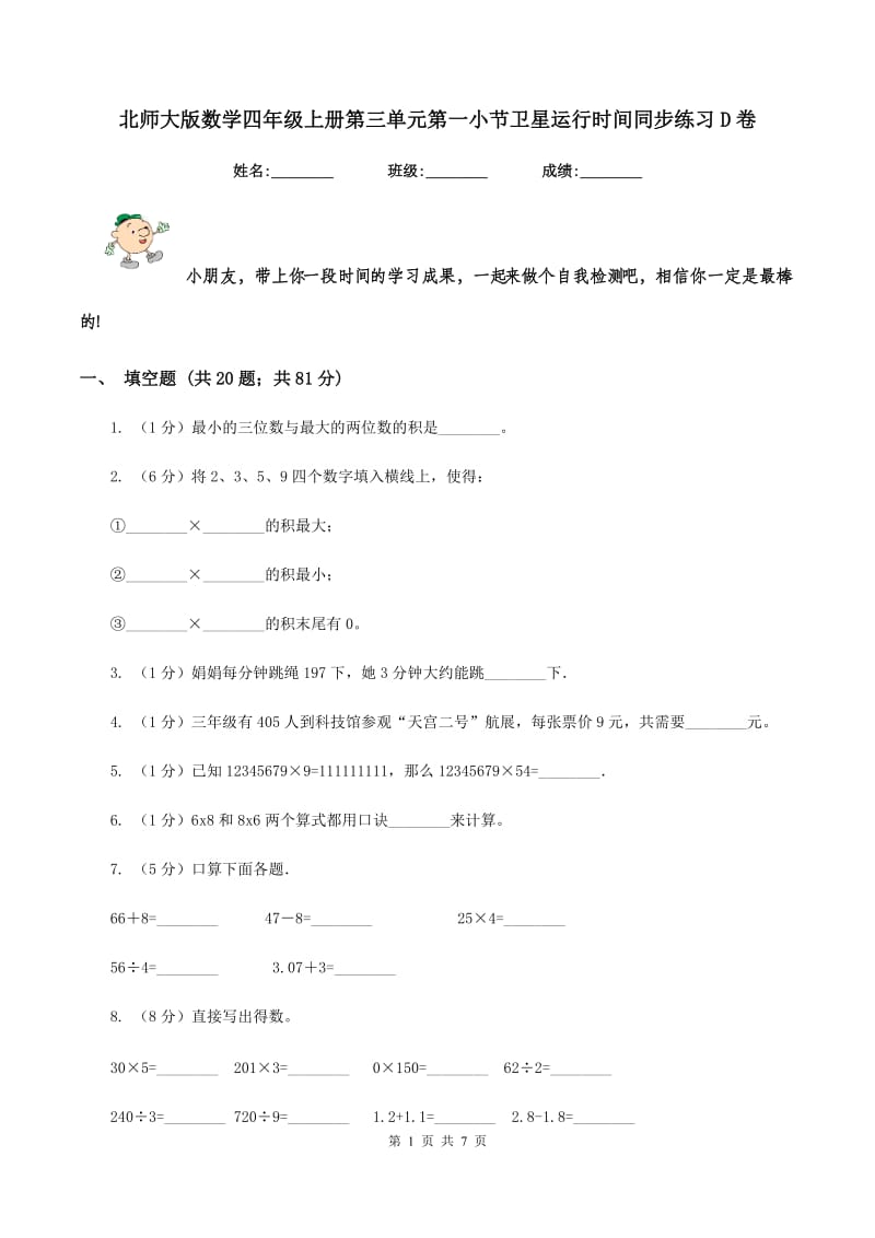 北师大版数学四年级上册第三单元第一小节卫星运行时间同步练习D卷_第1页