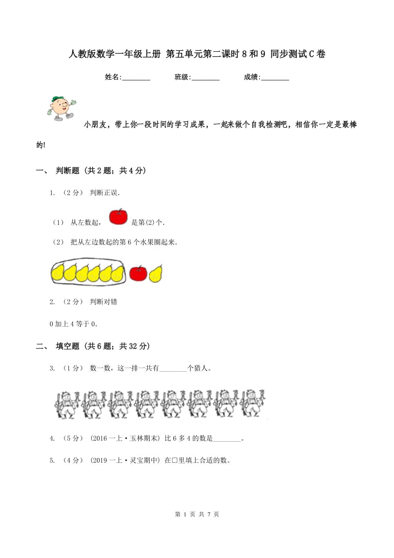 人教版数学一年级上册 第五单元第二课时8和9 同步测试C卷_第1页