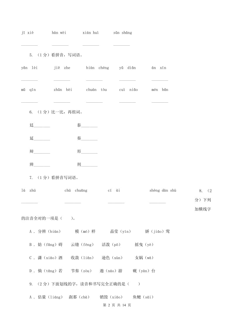 江西版2019-2020年五年级上学期语文期末专项复习卷（一)(I）卷_第2页