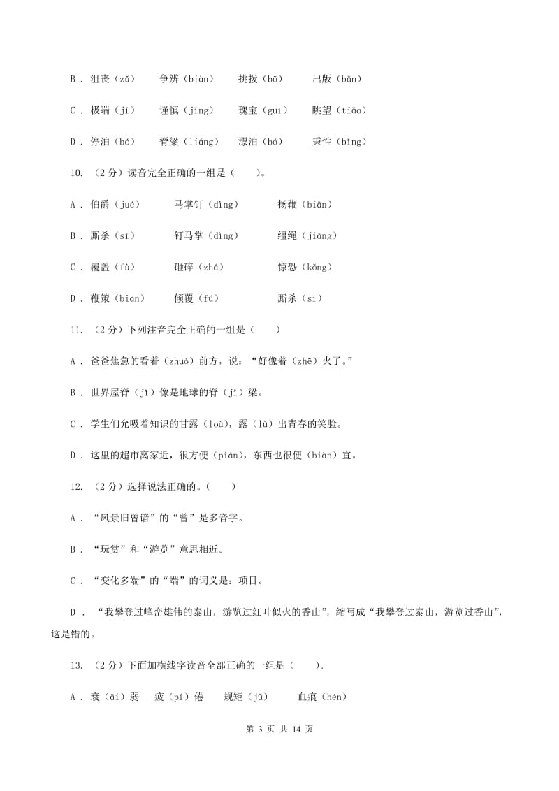 江西版2019-2020年五年级上学期语文期末专项复习卷（一)(I）卷_第3页