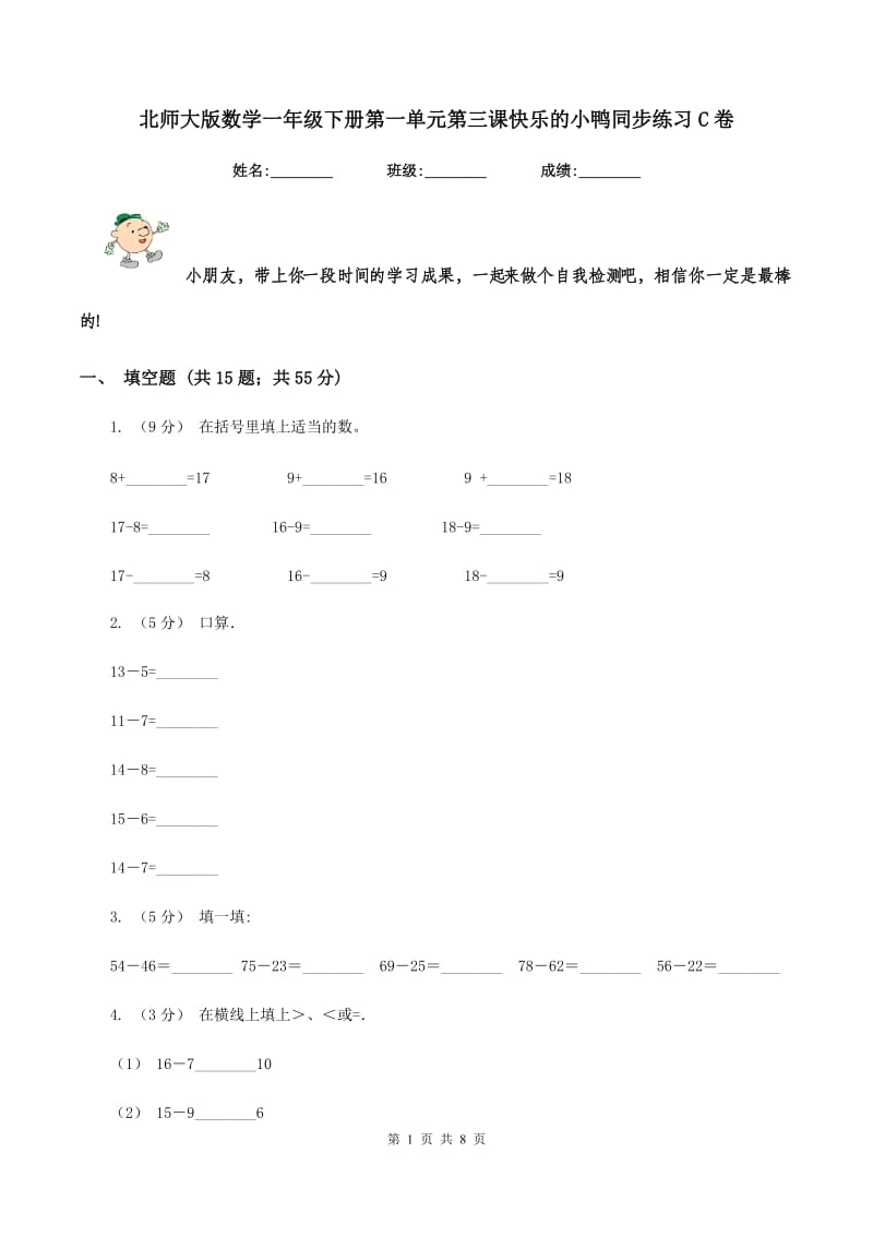 北师大版数学一年级下册第一单元第三课快乐的小鸭同步练习C卷_第1页