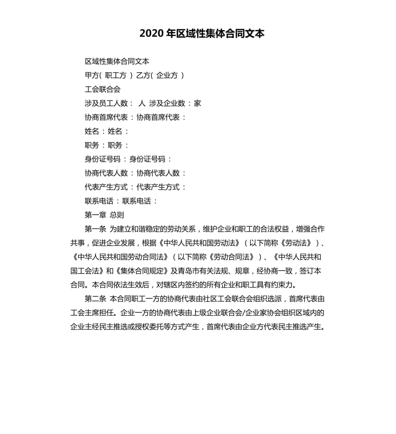 2020年区域性集体合同文本.docx_第1页