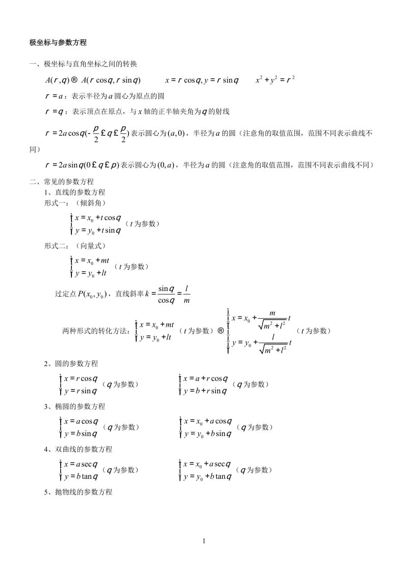 参数方程及其应用_第1页