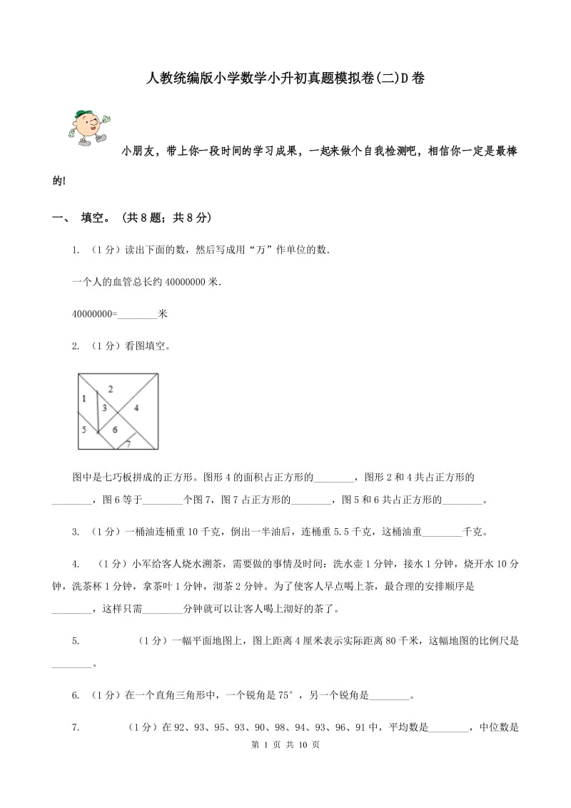 人教统编版小学数学小升初真题模拟卷(二)D卷_第1页