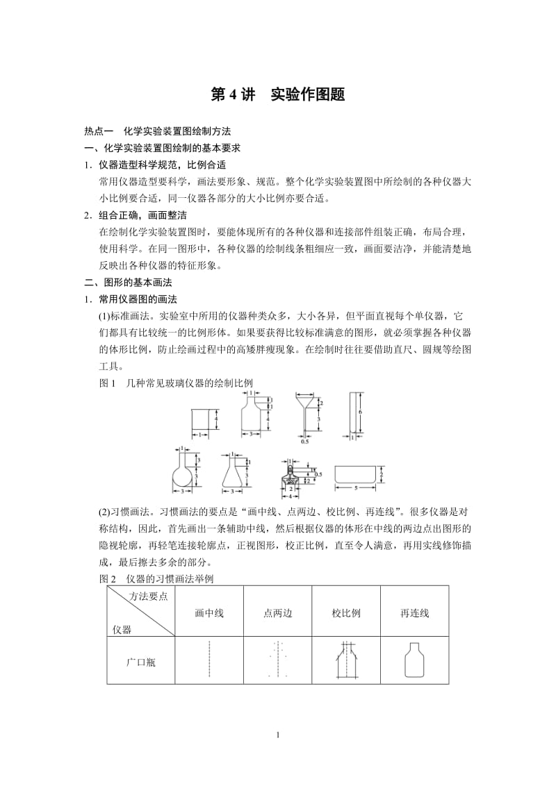 2013届高考化学实验复习讲义(新人教版)：第4讲_实验作图题(16页)_第1页