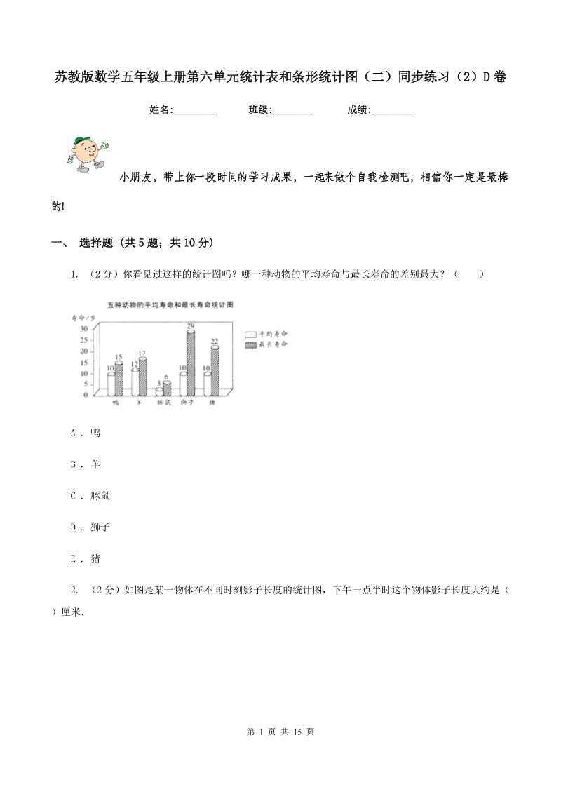 苏教版数学五年级上册第六单元统计表和条形统计图（二）同步练习（2）D卷_第1页