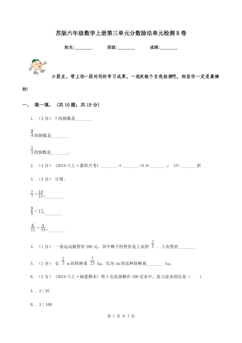 苏版六年级数学上册第三单元分数除法单元检测B卷_第1页