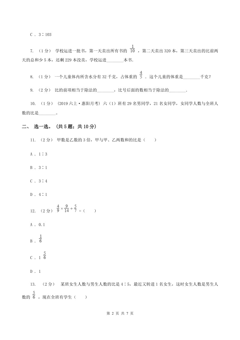 苏版六年级数学上册第三单元分数除法单元检测B卷_第2页