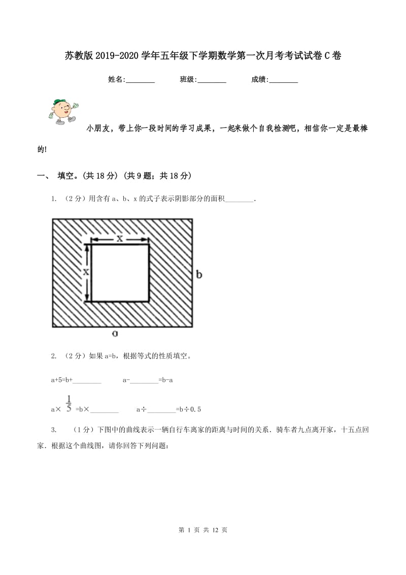 苏教版2019-2020学年五年级下学期数学第一次月考考试试卷C卷_第1页