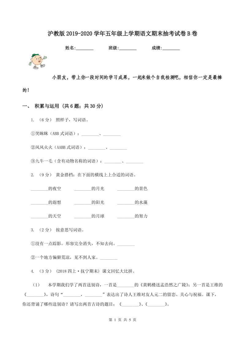 沪教版2019-2020学年五年级上学期语文期末抽考试卷B卷_第1页