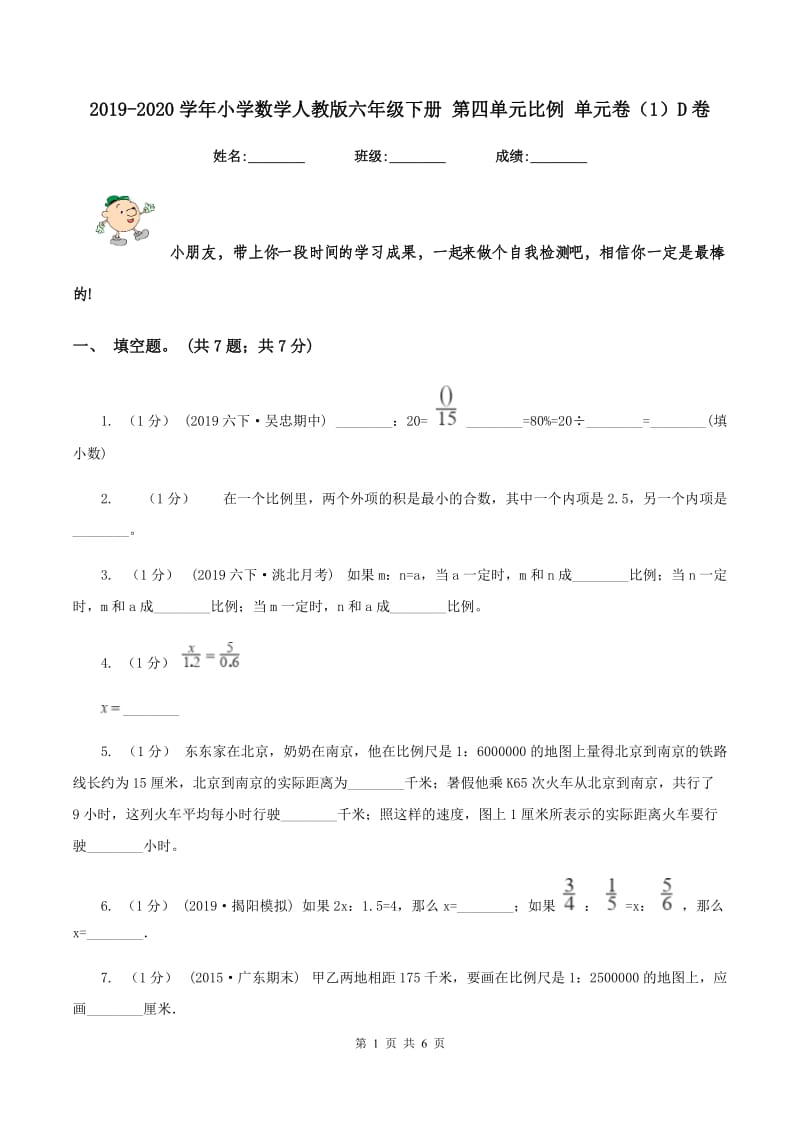 2019-2020学年小学数学人教版六年级下册 第四单元比例 单元卷（1）D卷_第1页