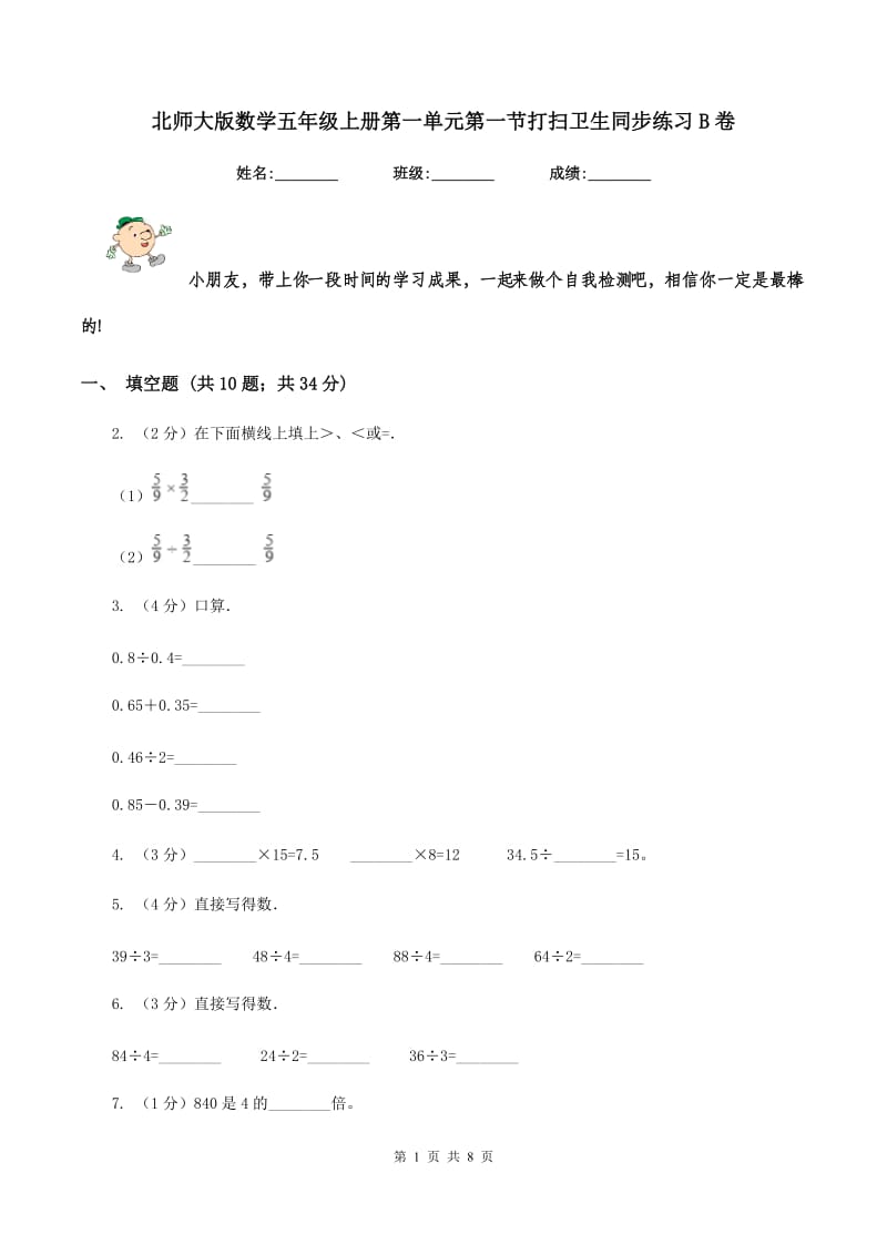 北师大版数学五年级上册第一单元第一节打扫卫生同步练习B卷_第1页