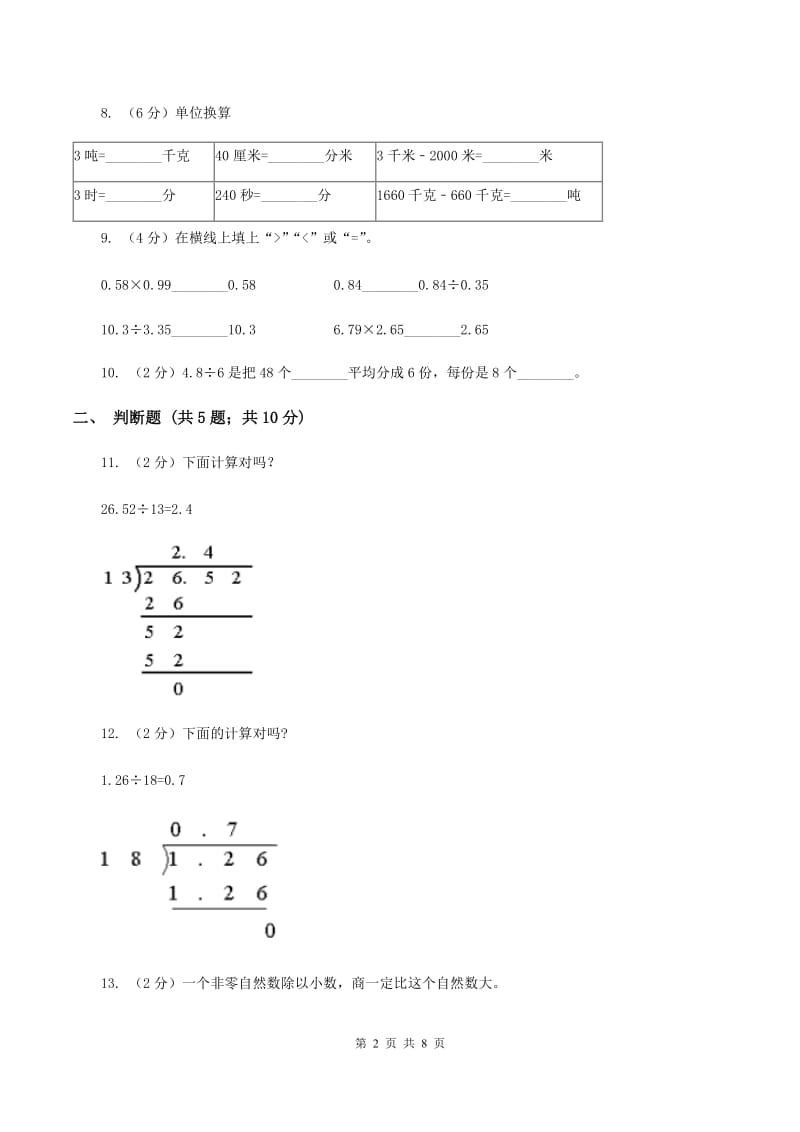 北师大版数学五年级上册第一单元第一节打扫卫生同步练习B卷_第2页