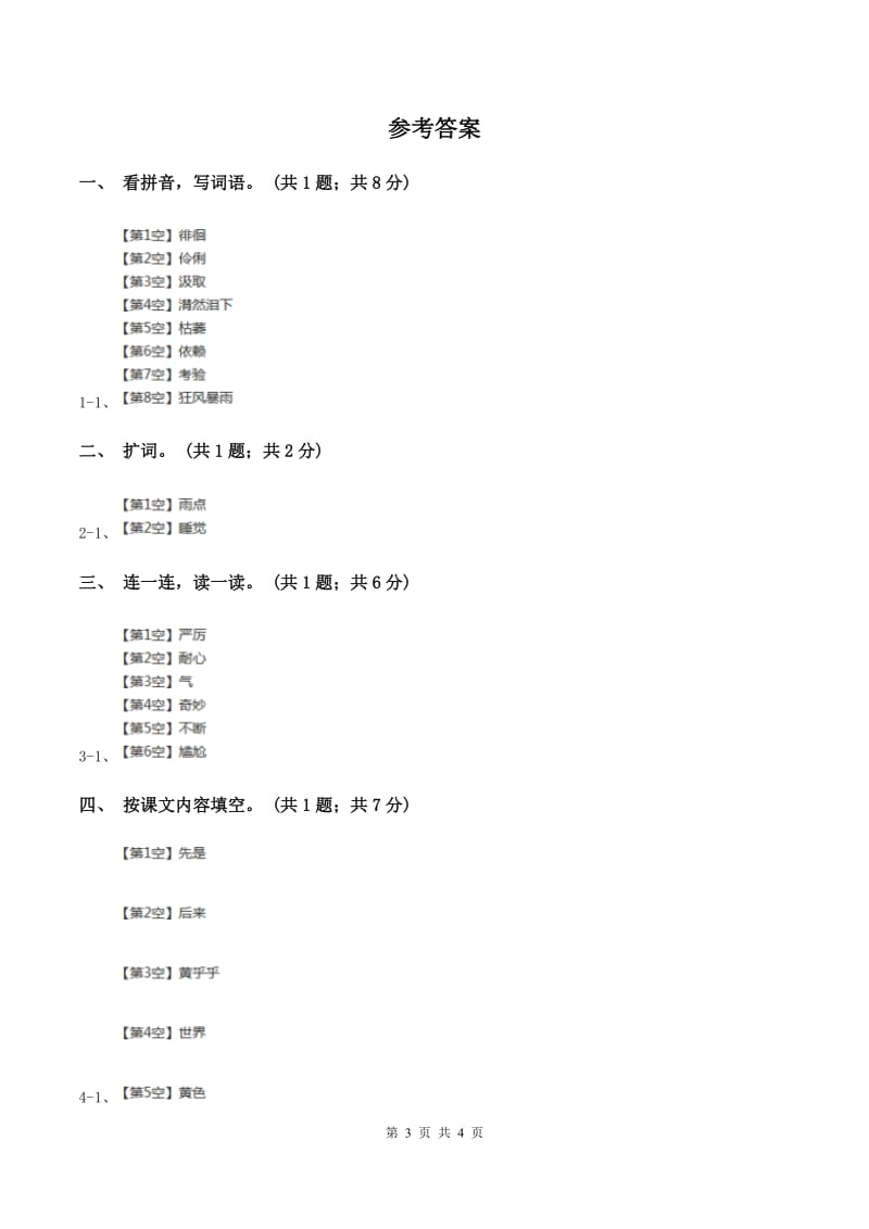 苏教版小学语文一年级下册课文1 4世界多美呀 同步练习C卷_第3页