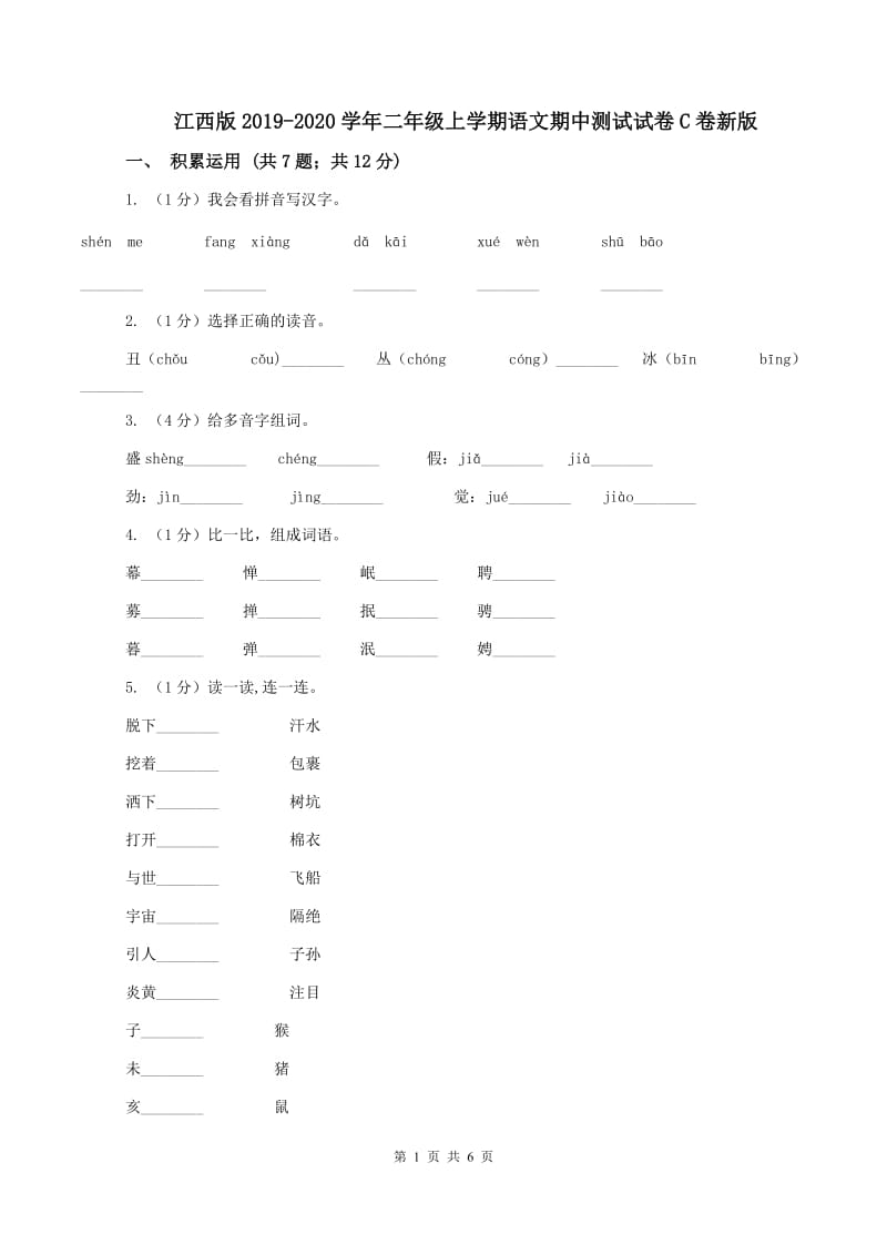 江西版2019-2020学年二年级上学期语文期中测试试卷C卷新版_第1页