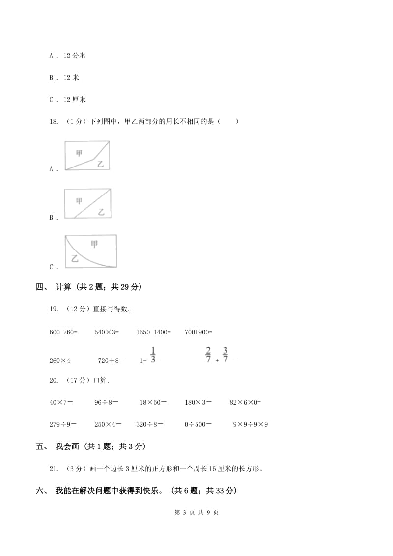 人教版2019-2020学年三年级上册数学期末模拟卷(二)C卷_第3页