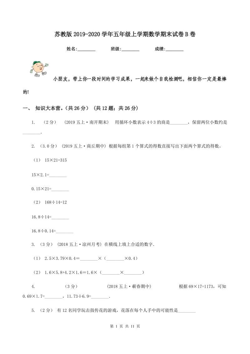 苏教版2019-2020学年五年级上学期数学期末试卷B卷_第1页