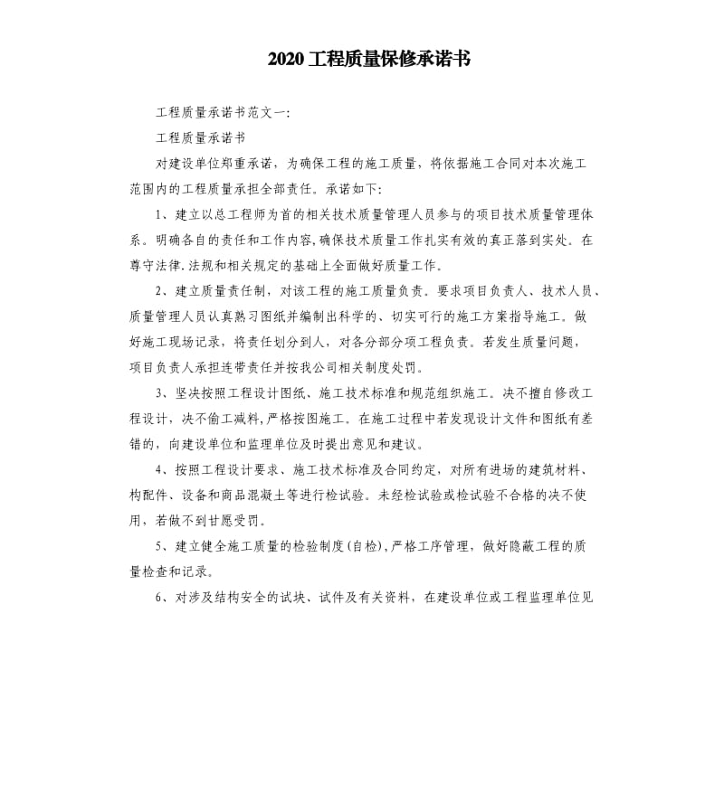 2020工程质量保修承诺书.docx_第1页