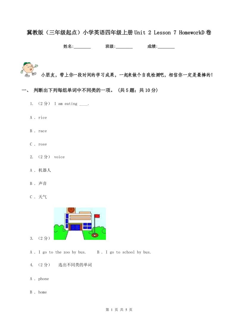 冀教版（三年级起点）小学英语四年级上册Unit 2 Lesson 7 HomeworkD卷_第1页