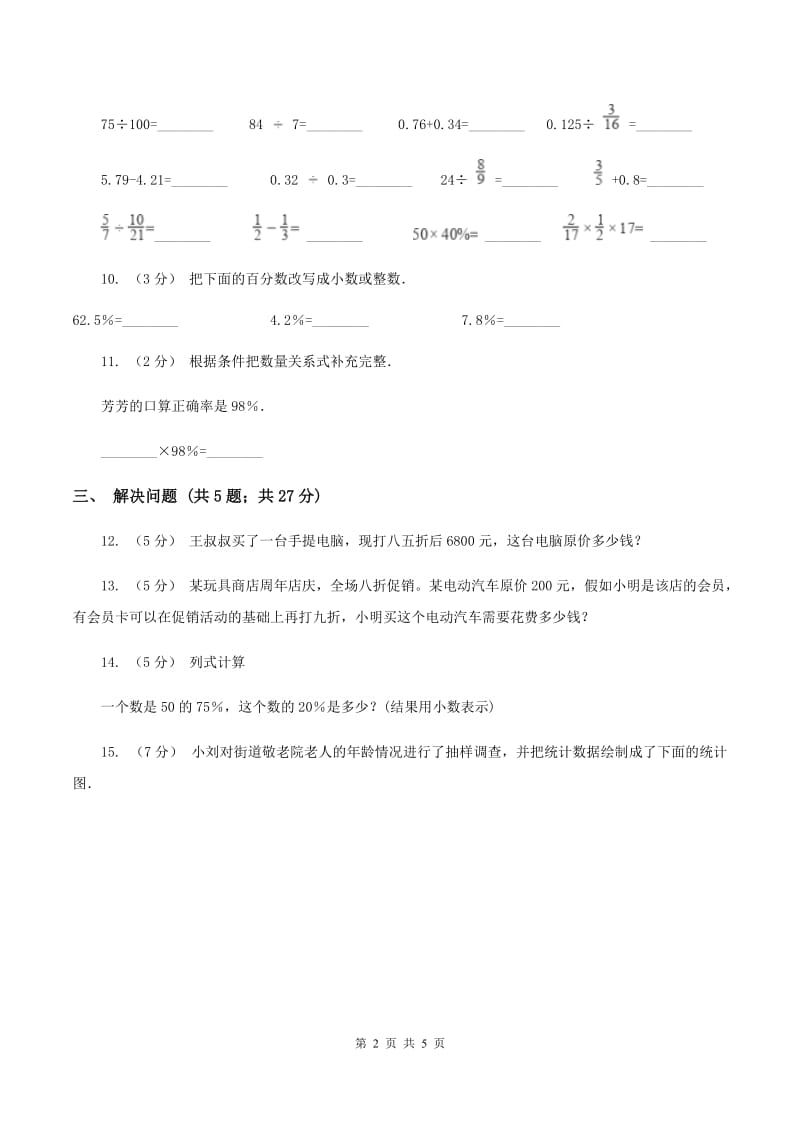 北师大版数学六年级上册第四单元第三课时营养含量同步测试B卷_第2页