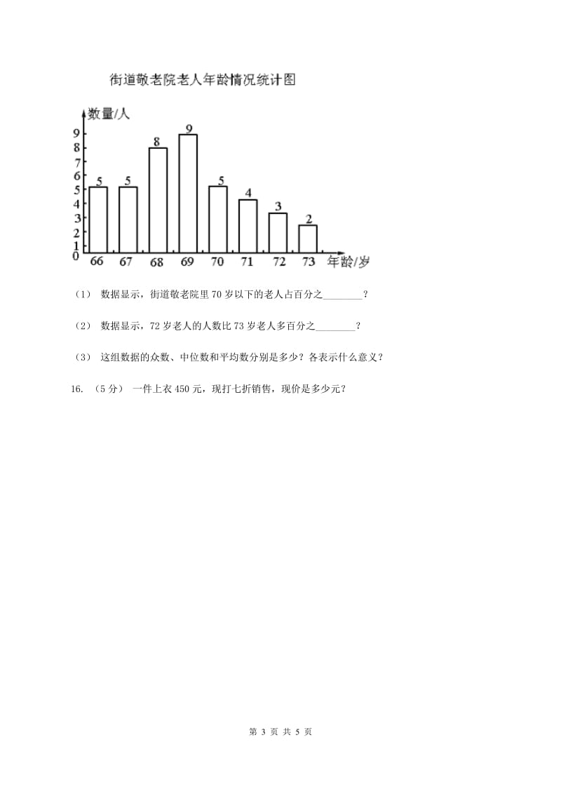 北师大版数学六年级上册第四单元第三课时营养含量同步测试B卷_第3页