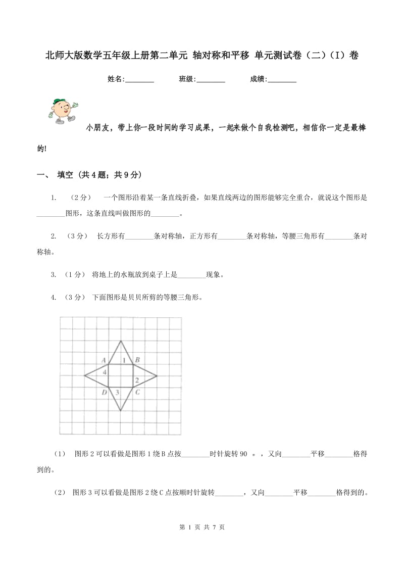 北师大版数学五年级上册第二单元 轴对称和平移 单元测试卷（二)(I）卷_第1页