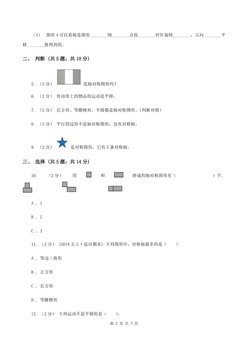 北师大版数学五年级上册第二单元 轴对称和平移 单元测试卷（二)(I）卷_第2页