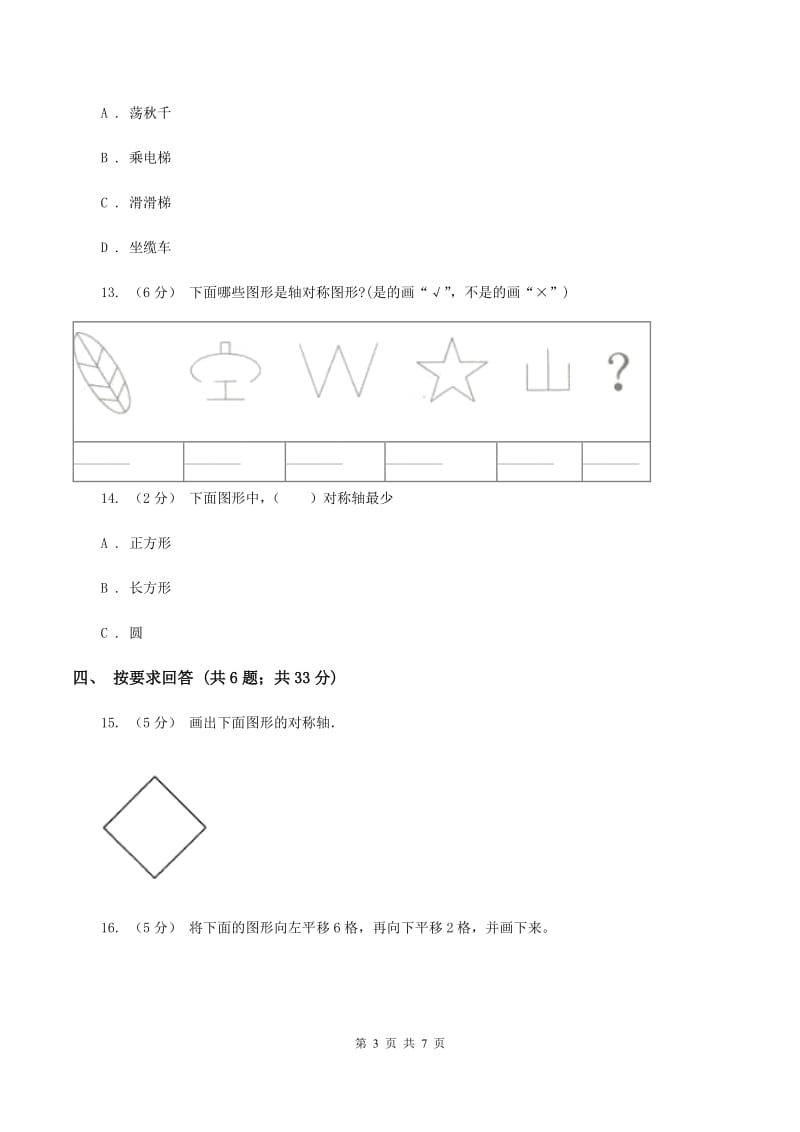 北师大版数学五年级上册第二单元 轴对称和平移 单元测试卷（二)(I）卷_第3页