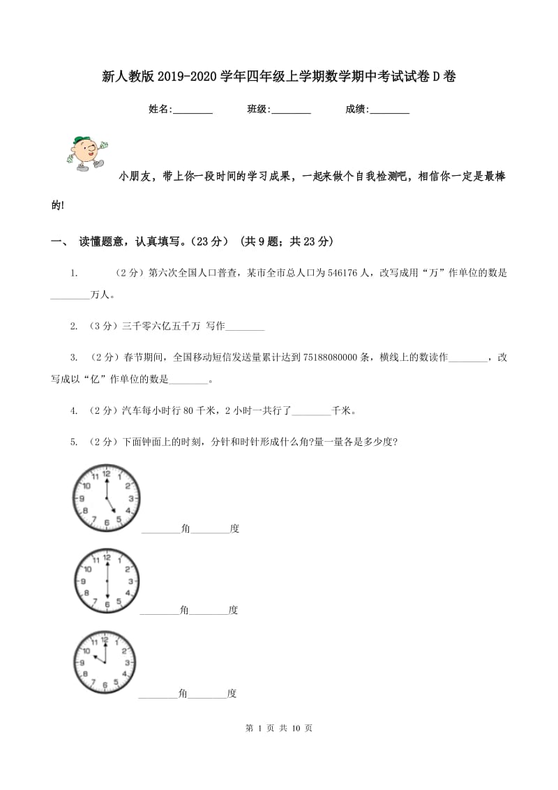 新人教版2019-2020学年四年级上学期数学期中考试试卷D卷_第1页