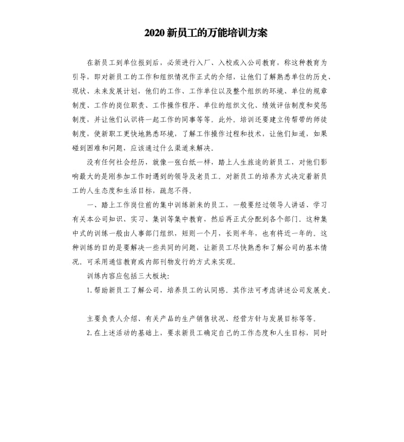 2020新员工的万能培训方案.docx_第1页