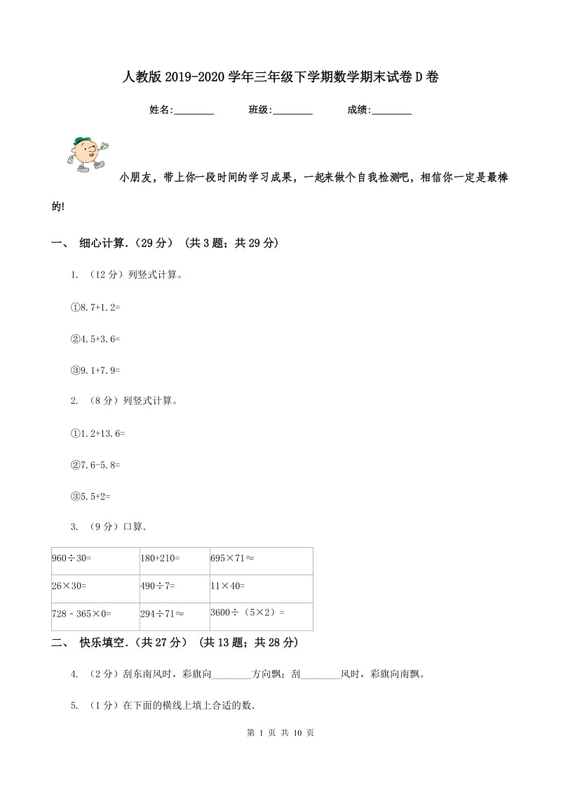 人教版2019-2020学年三年级下学期数学期末试卷D卷_第1页