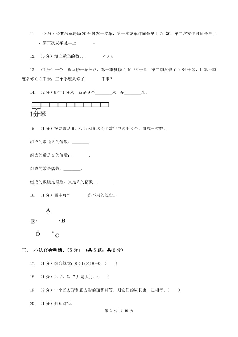 人教版2019-2020学年三年级下学期数学期末试卷D卷_第3页