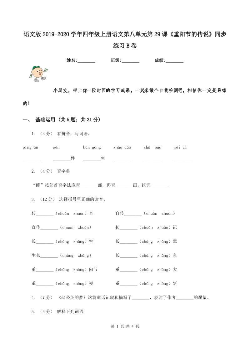 语文版2019-2020学年四年级上册语文第八单元第29课《重阳节的传说》同步练习B卷_第1页