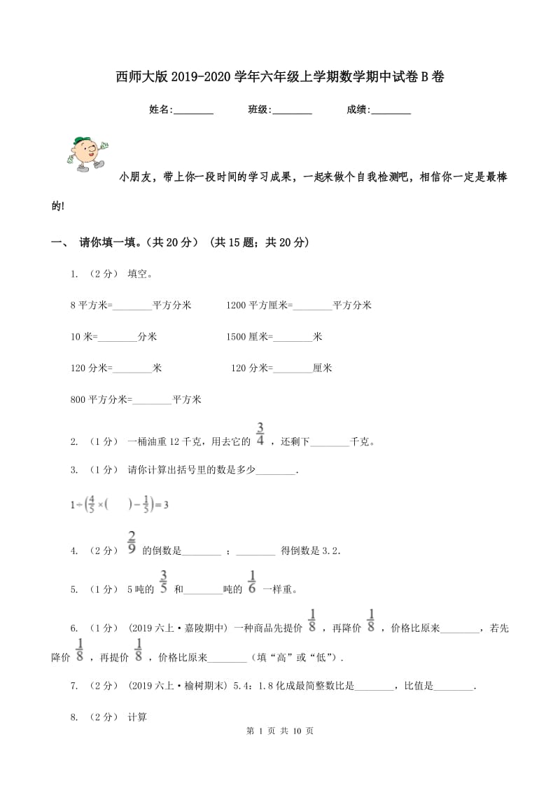 西师大版2019-2020学年六年级上学期数学期中试卷B卷_第1页