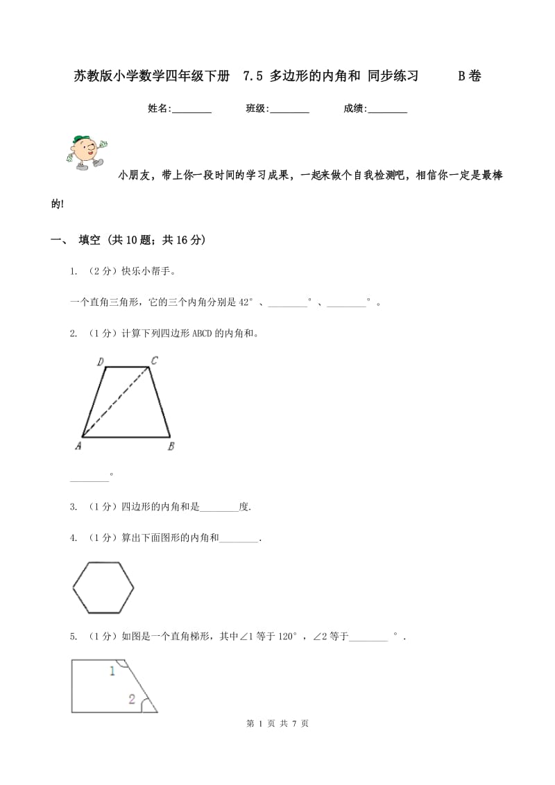 苏教版小学数学四年级下册7.5 多边形的内角和 同步练习B卷_第1页