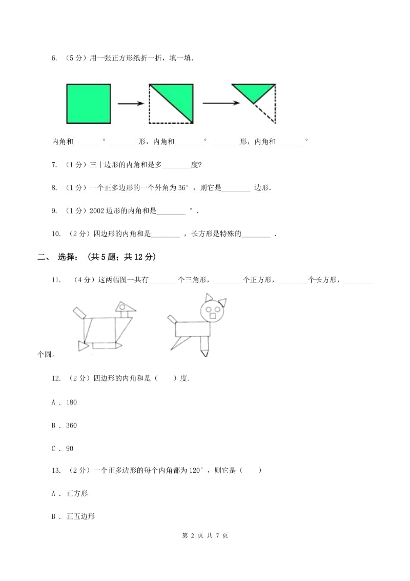 苏教版小学数学四年级下册7.5 多边形的内角和 同步练习B卷_第2页