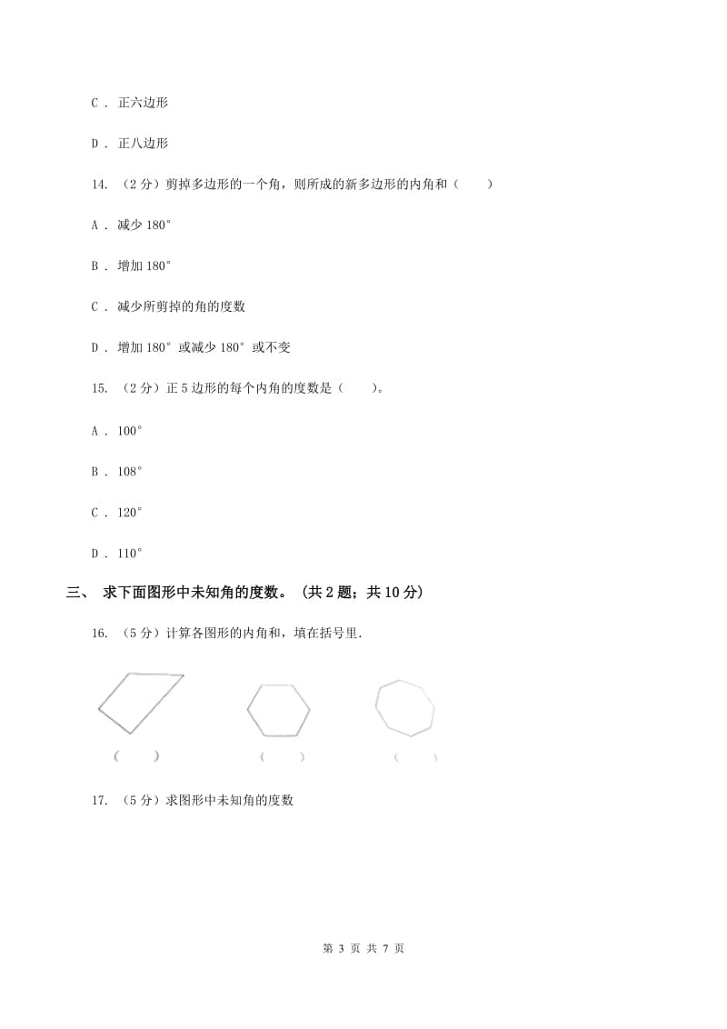 苏教版小学数学四年级下册7.5 多边形的内角和 同步练习B卷_第3页