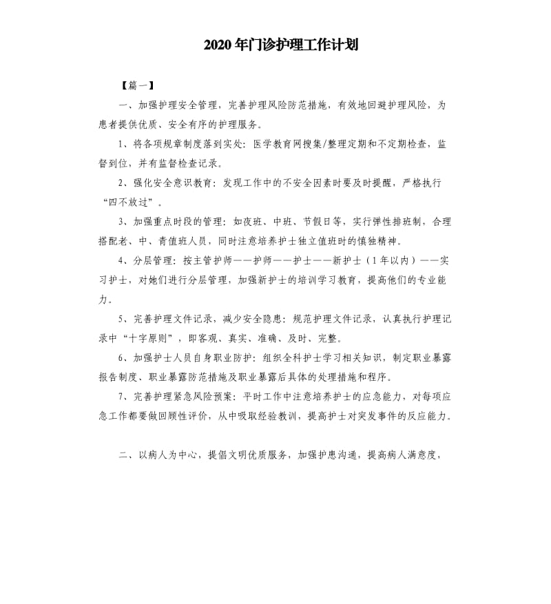 2020年门诊护理工作计划.docx_第1页