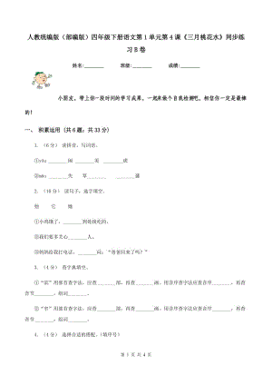 人教統(tǒng)編版（部編版）四年級下冊語文第1單元第4課《三月桃花水》同步練習(xí)B卷