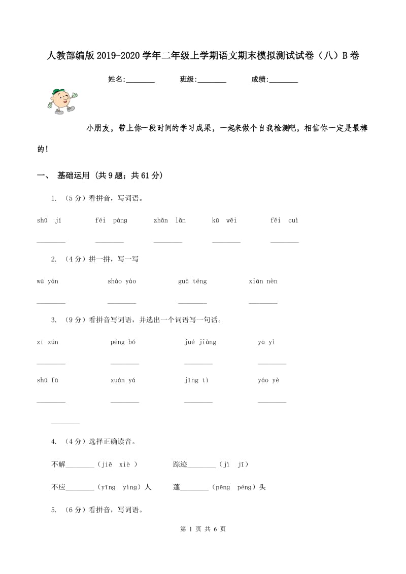 人教部编版2019-2020学年二年级上学期语文期末模拟测试试卷（八）B卷_第1页