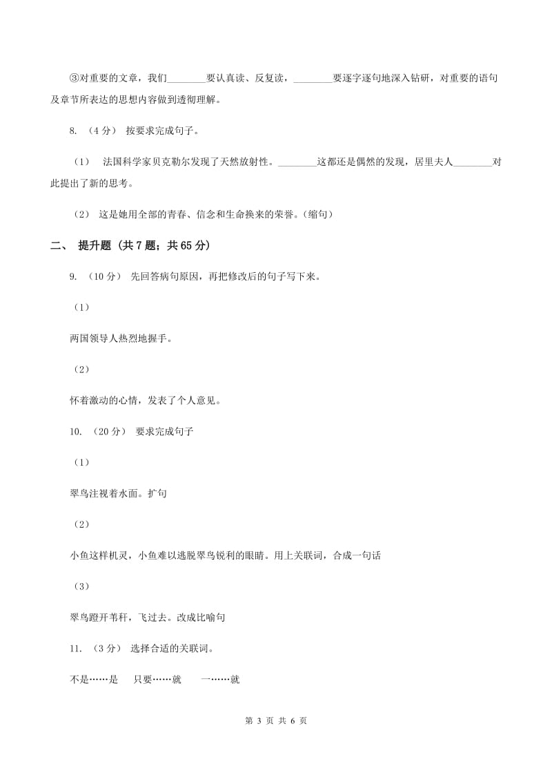 人教版备考2020年小升初语文知识专项训练（基础知识二）：6 复句和关联词语D卷_第3页