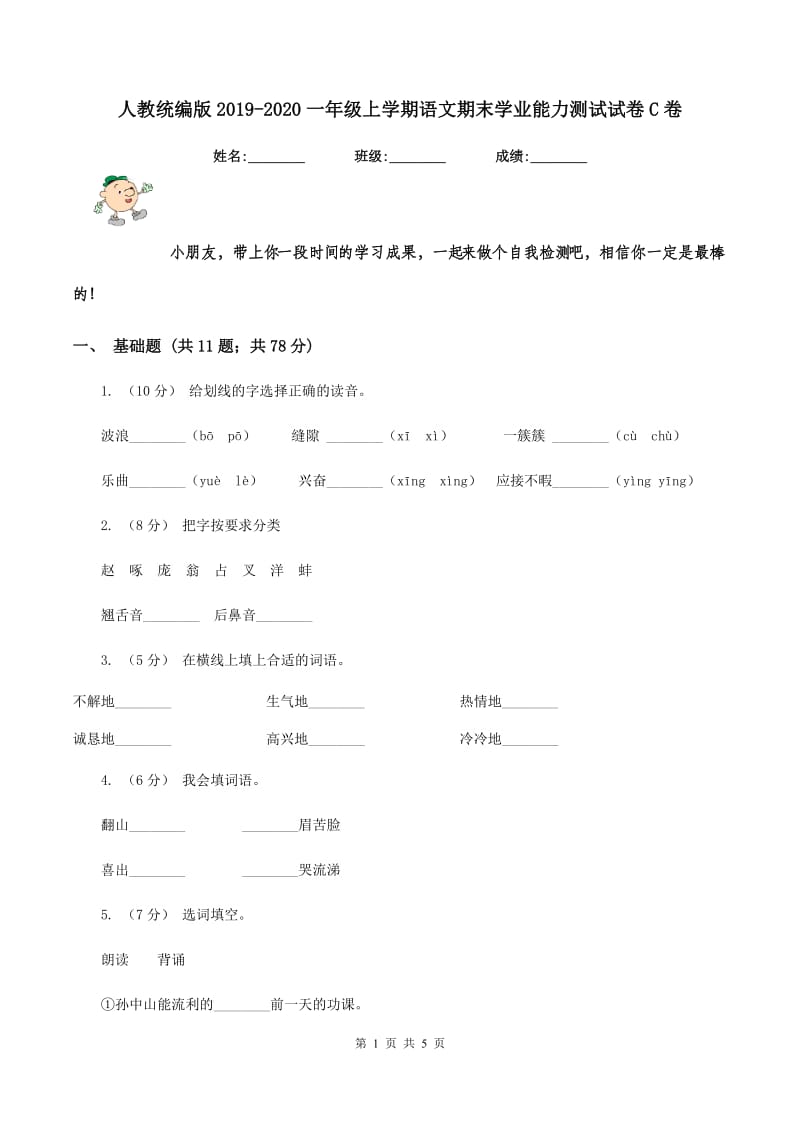 人教统编版2019-2020一年级上学期语文期末学业能力测试试卷C卷_第1页