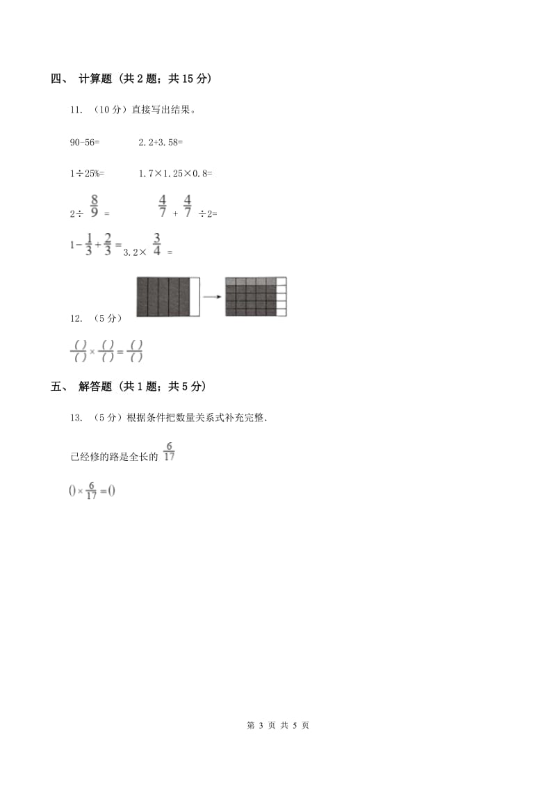 北师大版2019-2020学年六年级上册专项复习一：分数乘法的意义B卷_第3页