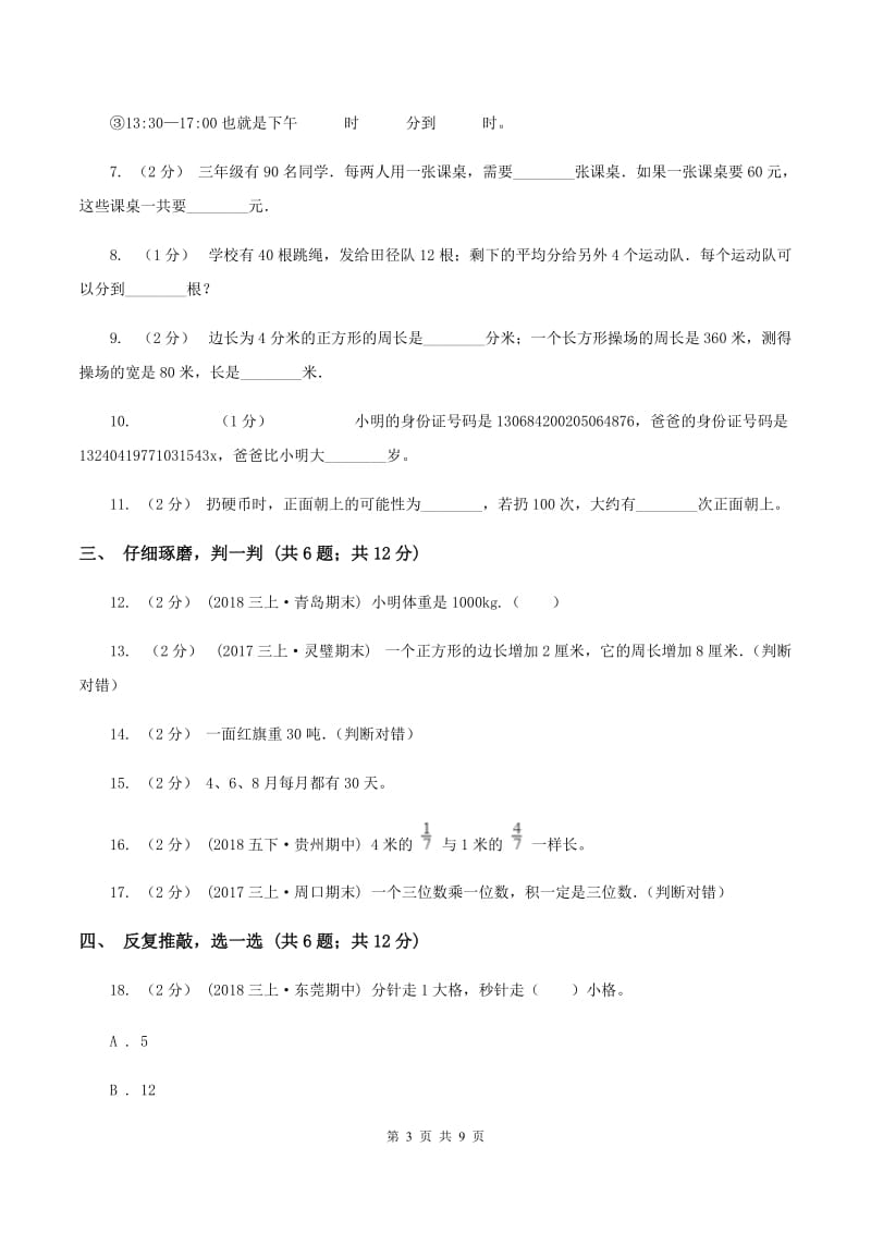 新人教版2019-2020学年小学数学三年级上学期期末学业发展水平调研检测B卷_第3页