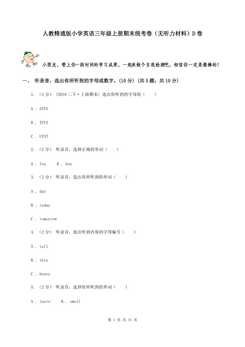 人教精通版小学英语三年级上册期末统考卷（无听力材料）D卷_第1页