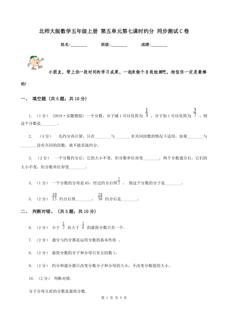 北师大版数学五年级上册 第五单元第七课时约分 同步测试C卷_第1页