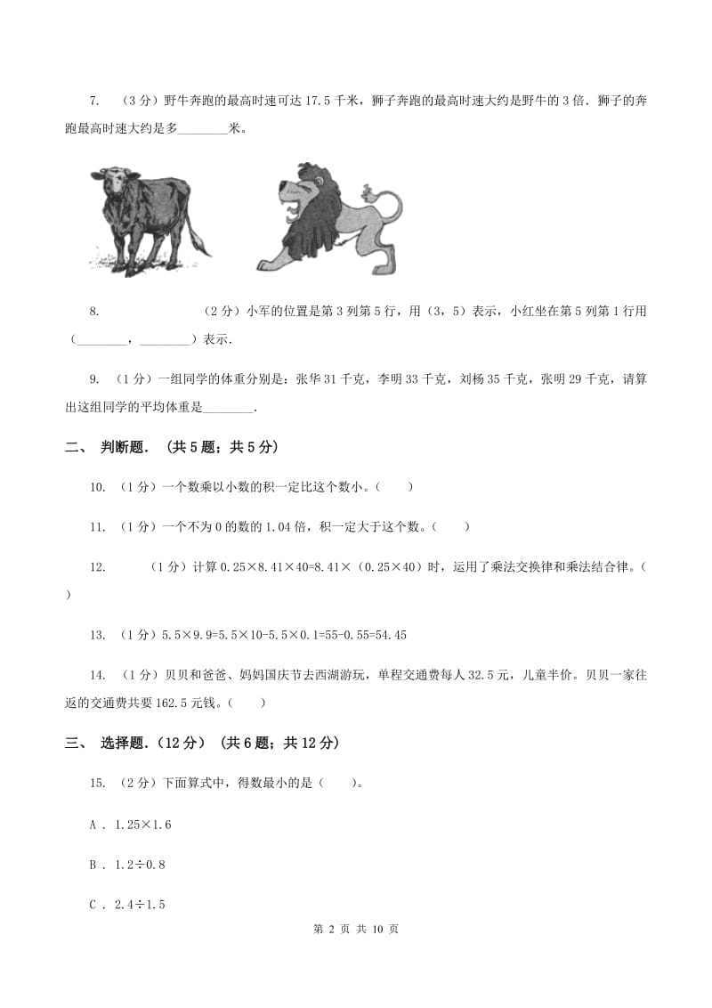 北京版2019-2020学年五年级上学期数学月考试卷(9月)C卷_第2页