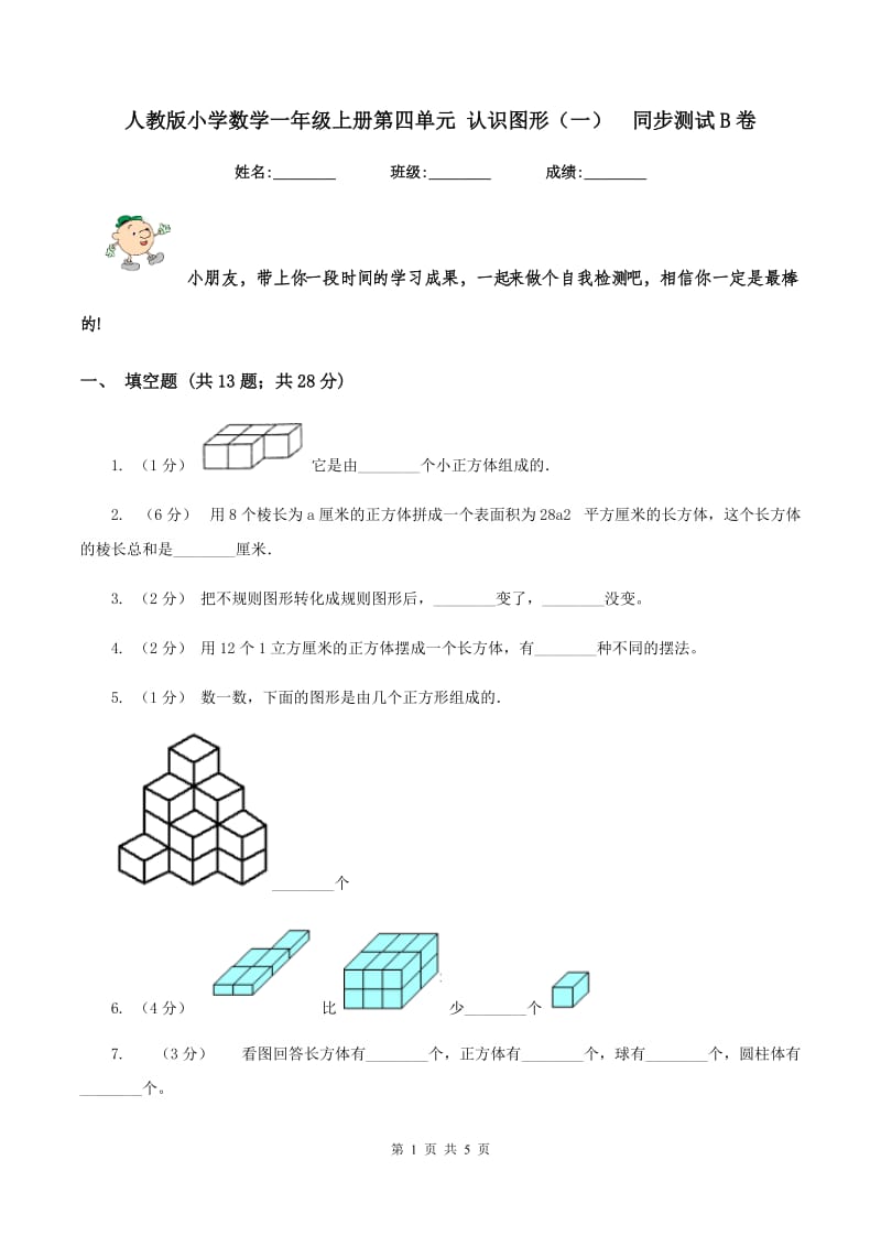 人教版小学数学一年级上册第四单元 认识图形（一)同步测试B卷_第1页