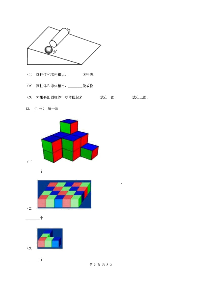 人教版小学数学一年级上册第四单元 认识图形（一)同步测试B卷_第3页