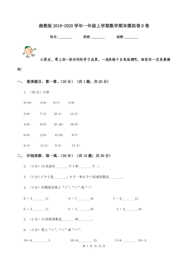 湘教版2019-2020学年一年级上学期数学期末模拟卷D卷_第1页